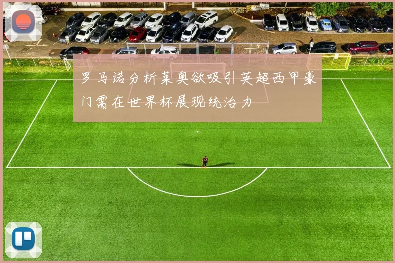 罗马诺分析莱奥欲吸引英超西甲豪门需在世界杯展现统治力