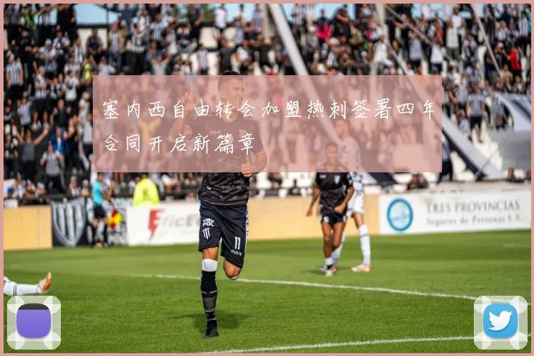 塞内西自由转会加盟热刺签署四年合同开启新篇章